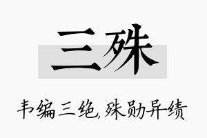 三殊名字的寓意及含义