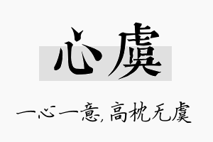 心虞名字的寓意及含义