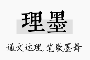 理墨名字的寓意及含义