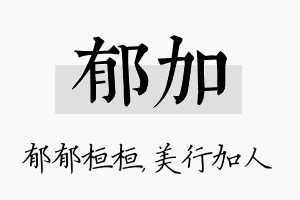 郁加名字的寓意及含义