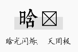 晗皞名字的寓意及含义