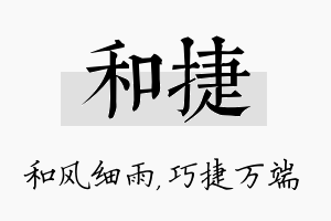 和捷名字的寓意及含义