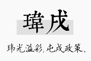 玮戌名字的寓意及含义