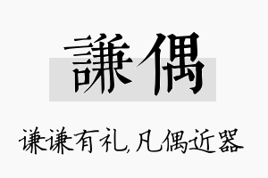 谦偶名字的寓意及含义