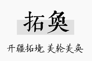 拓奂名字的寓意及含义