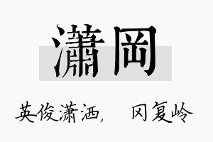 潇冈名字的寓意及含义