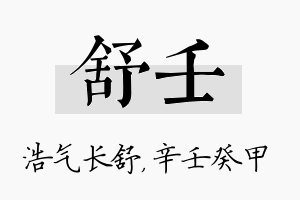 舒壬名字的寓意及含义