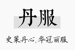 丹服名字的寓意及含义