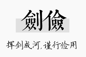 剑俭名字的寓意及含义