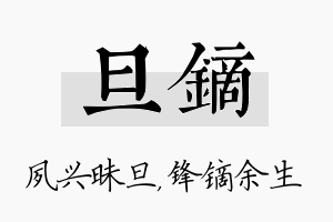 旦镝名字的寓意及含义