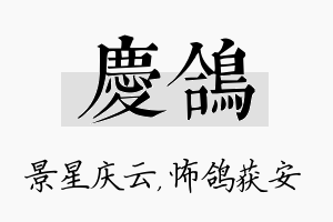 庆鸽名字的寓意及含义