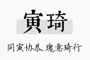 寅琦名字的寓意及含义