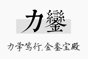 力銮名字的寓意及含义