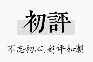 初评名字的寓意及含义