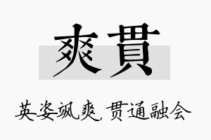 爽贯名字的寓意及含义