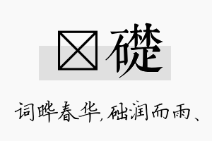 晔础名字的寓意及含义