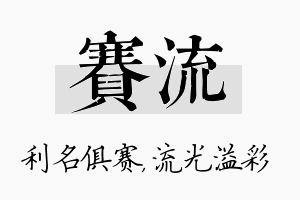 赛流名字的寓意及含义