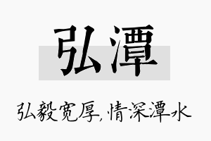 弘潭名字的寓意及含义