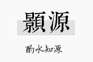 顥源名字的寓意及含义