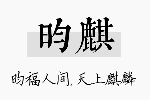 昀麒名字的寓意及含义