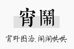 宵闹名字的寓意及含义