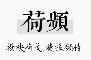 荷频名字的寓意及含义