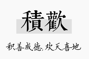 积欢名字的寓意及含义