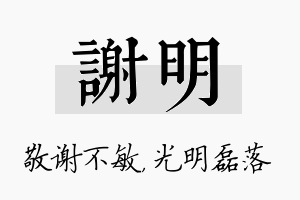 谢明名字的寓意及含义