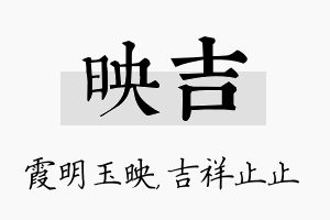 映吉名字的寓意及含义