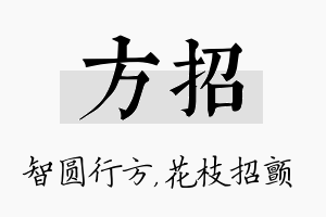 方招名字的寓意及含义