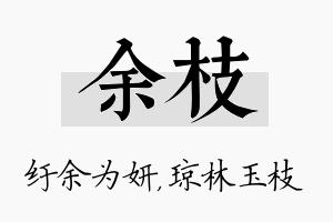 余枝名字的寓意及含义