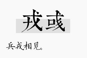 戎彧名字的寓意及含义