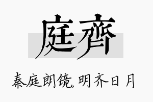 庭齐名字的寓意及含义