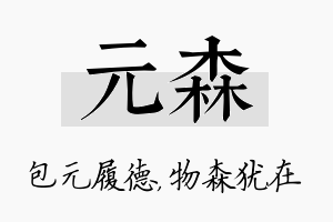 元森名字的寓意及含义