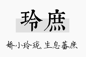 玲庶名字的寓意及含义