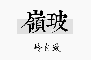 岭玻名字的寓意及含义