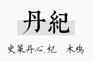 丹纪名字的寓意及含义