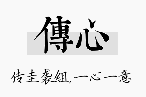 传心名字的寓意及含义