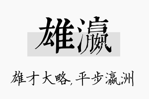 雄瀛名字的寓意及含义