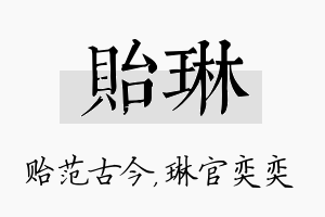 贻琳名字的寓意及含义