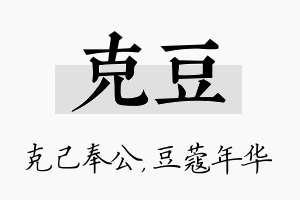 克豆名字的寓意及含义