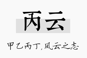 丙云名字的寓意及含义