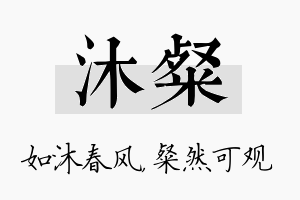 沐粲名字的寓意及含义