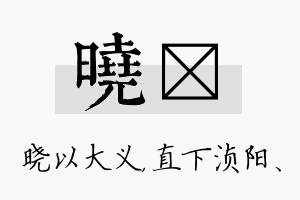 晓浈名字的寓意及含义