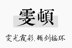 雯顿名字的寓意及含义