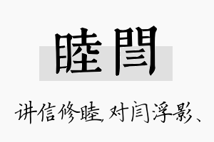 睦闫名字的寓意及含义