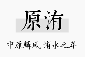 原洧名字的寓意及含义