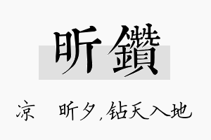 昕钻名字的寓意及含义