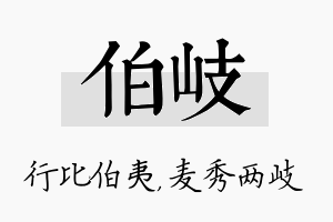 伯岐名字的寓意及含义