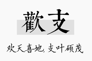 欢支名字的寓意及含义